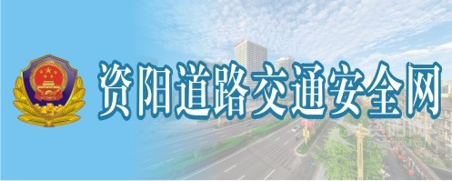 九一美女被操视频资阳道路交通安全网