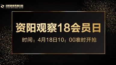 污污视频疼痛啊啊啊啊啊啊福利来袭，就在“资阳观察”18会员日